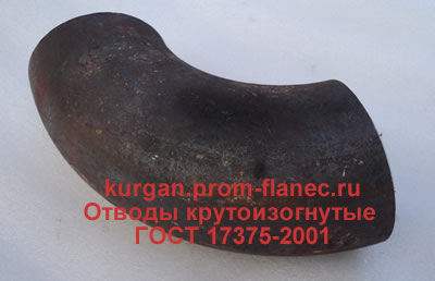 Отводы крутоизогнутые ГОСТ 17375-2001 Курган